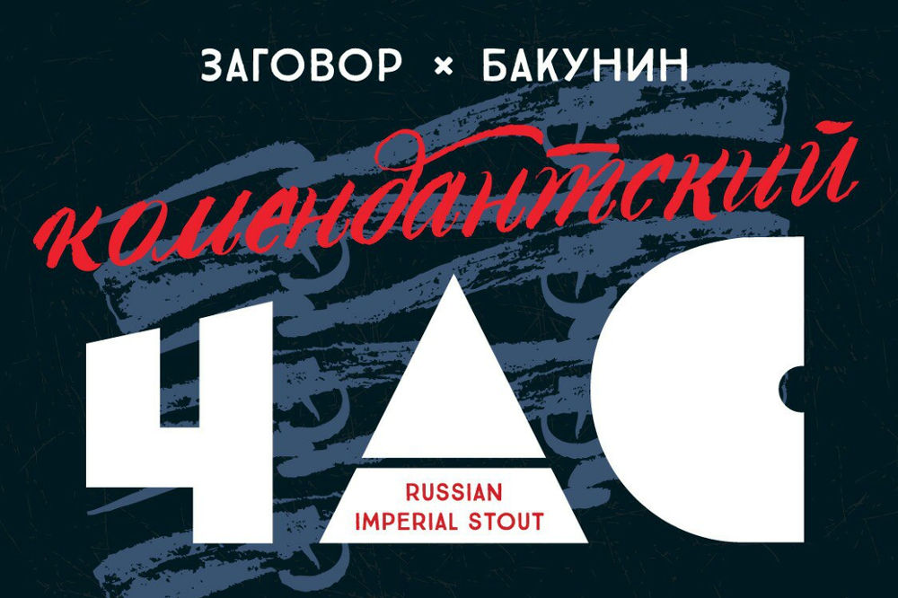 «Бакунин» и Zagovor сварили имперский стаут с кофе, анисом и перцем