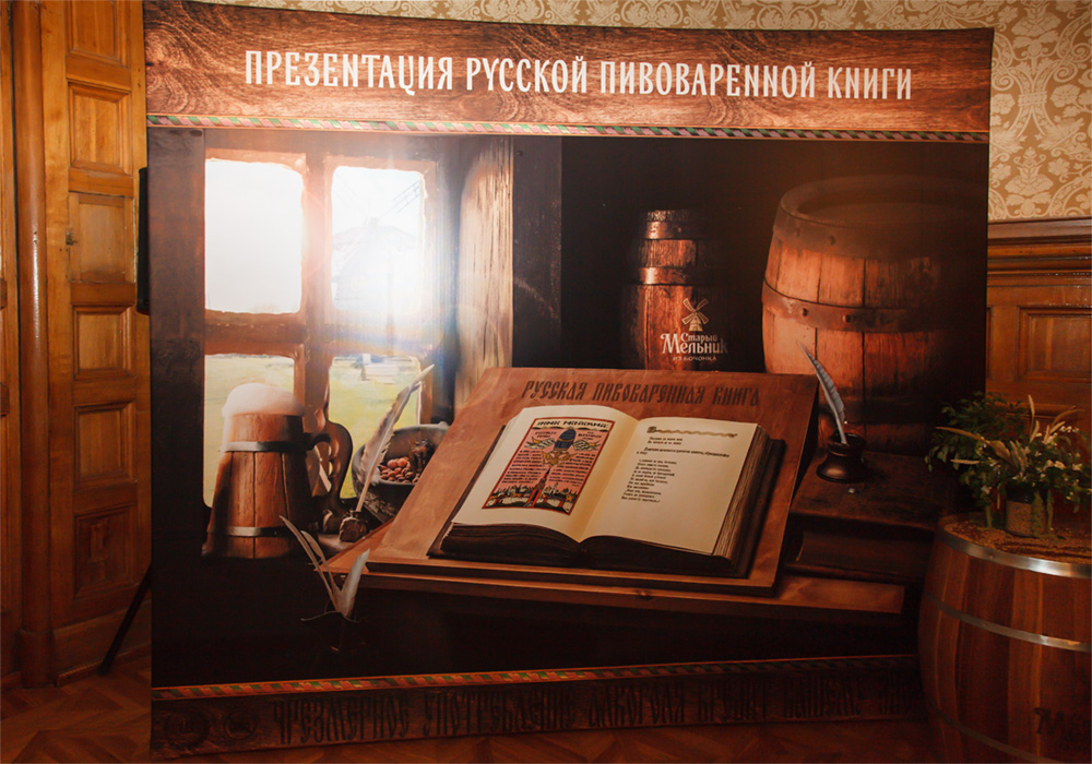 Русская пивоваренная книга — книга об истории российского пивоварения