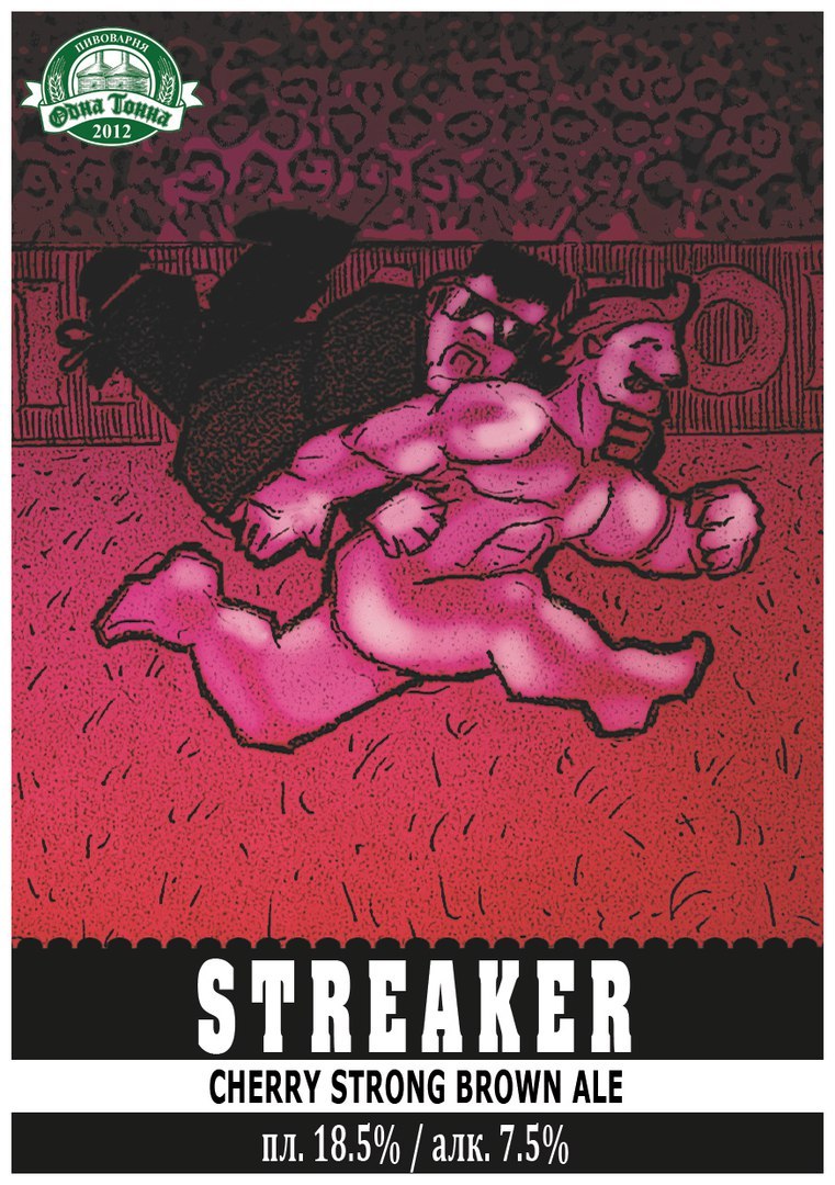 Крепкий эль Streaker (7,5%) от пивоварни «Одна тонна»