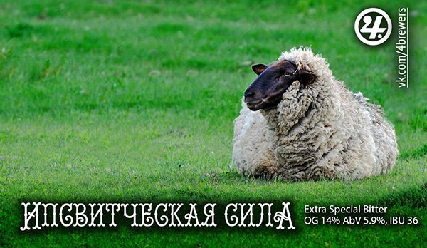 Крепкий биттер «Ипсвическая сила» (5,9%) от пивоварни 4Brewers