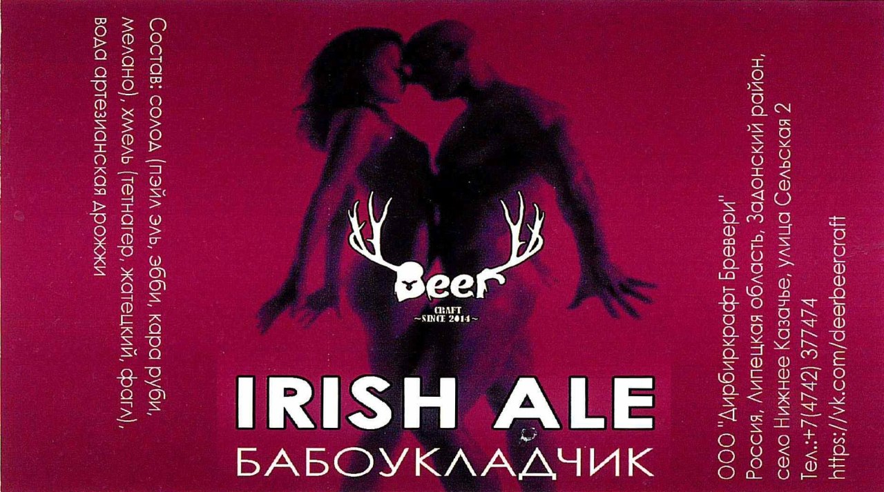 Ирландский эль «Бабоукладчик» (4,7%) от DeerBeerCraft Brewery