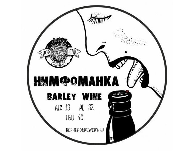 Барливайн «Нимфоманка» (13%) от пивоварни Hophead Brewery