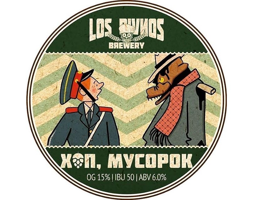 Двойной индийский бледный эль «Хоп, мусорок» (6,0%) от Los Pivnos Brewery