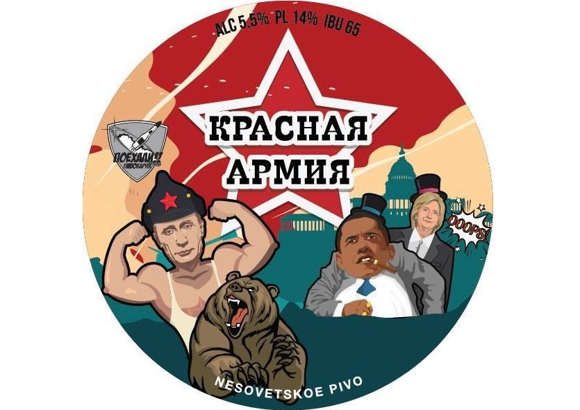Красный эль «Красная армия» (5,5%) от пивоварни #Поехали!!