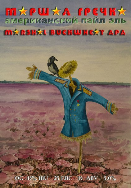 Aмериканский бледный эль «Маршал Гречка» (5,0%) от пивоварни Schwarz Kaiser Brewery