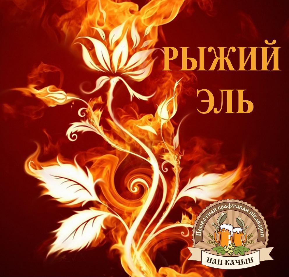 «Пан Качын» выпускает «Рыжий эль»