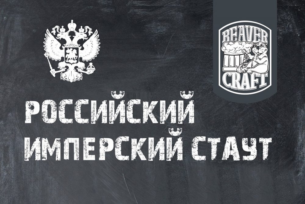 Beaver Российский имперский стаут