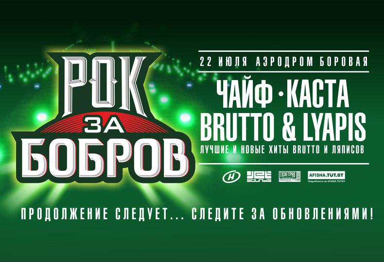 Рок за Бобров 2017