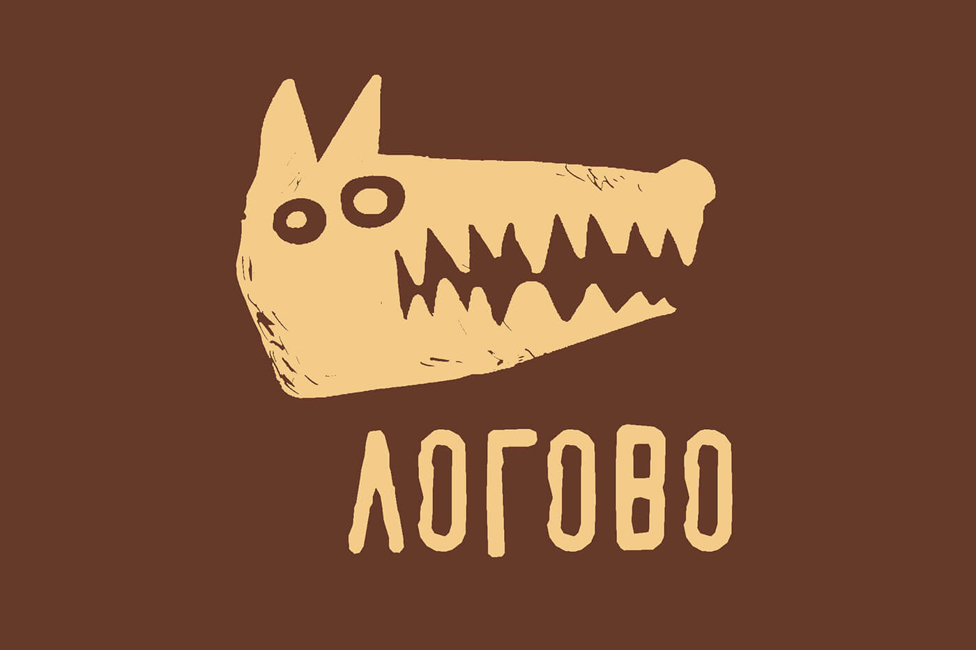 Логово