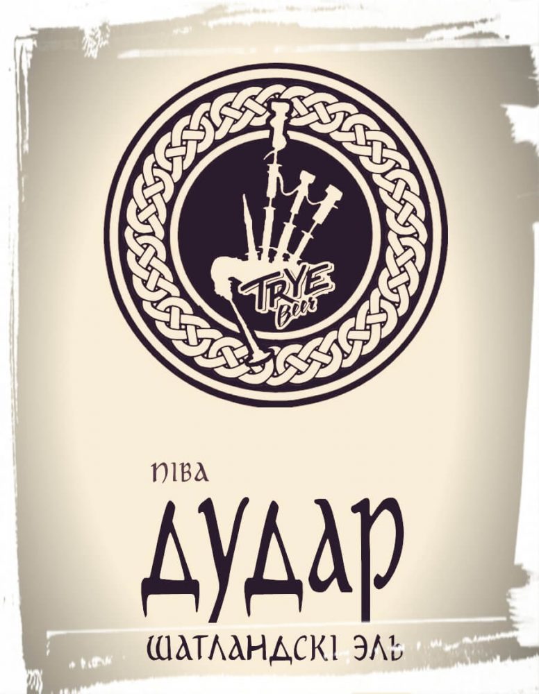 Trye Beer Дудар