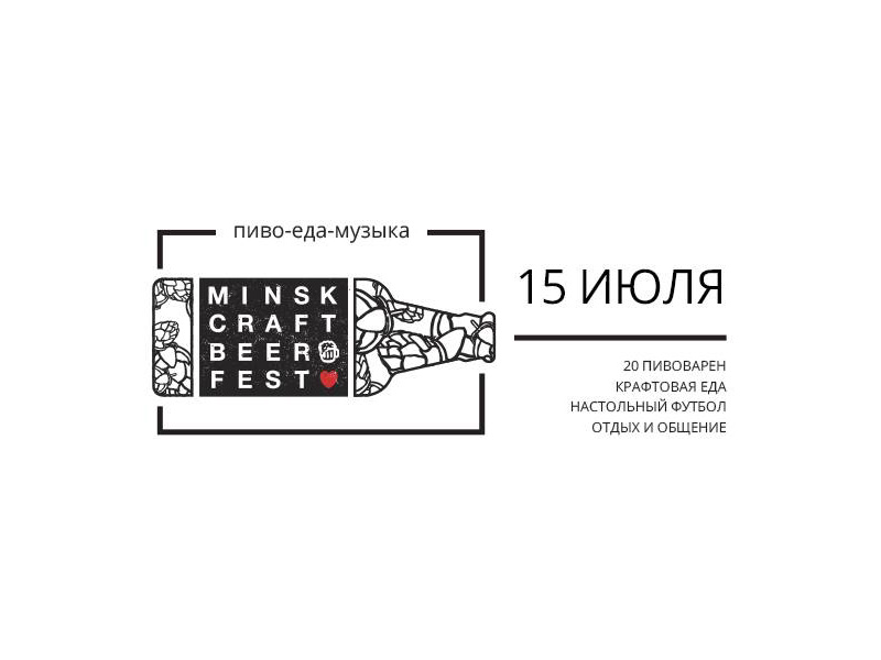 Minsk Craft Beer Fest 2017