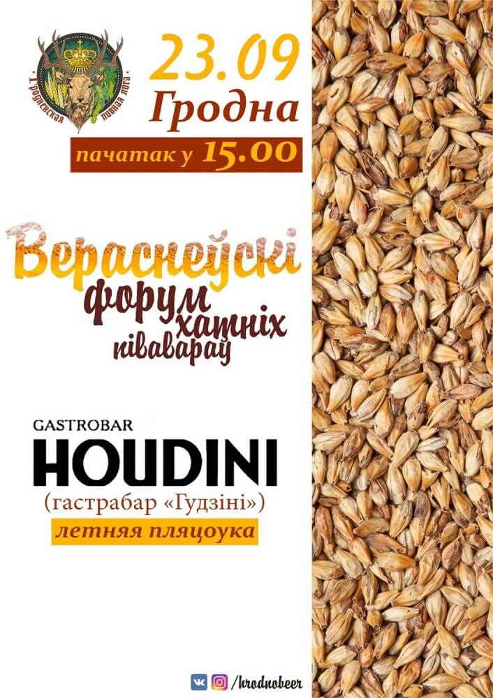 Форум домашних пивоваров в Гродно