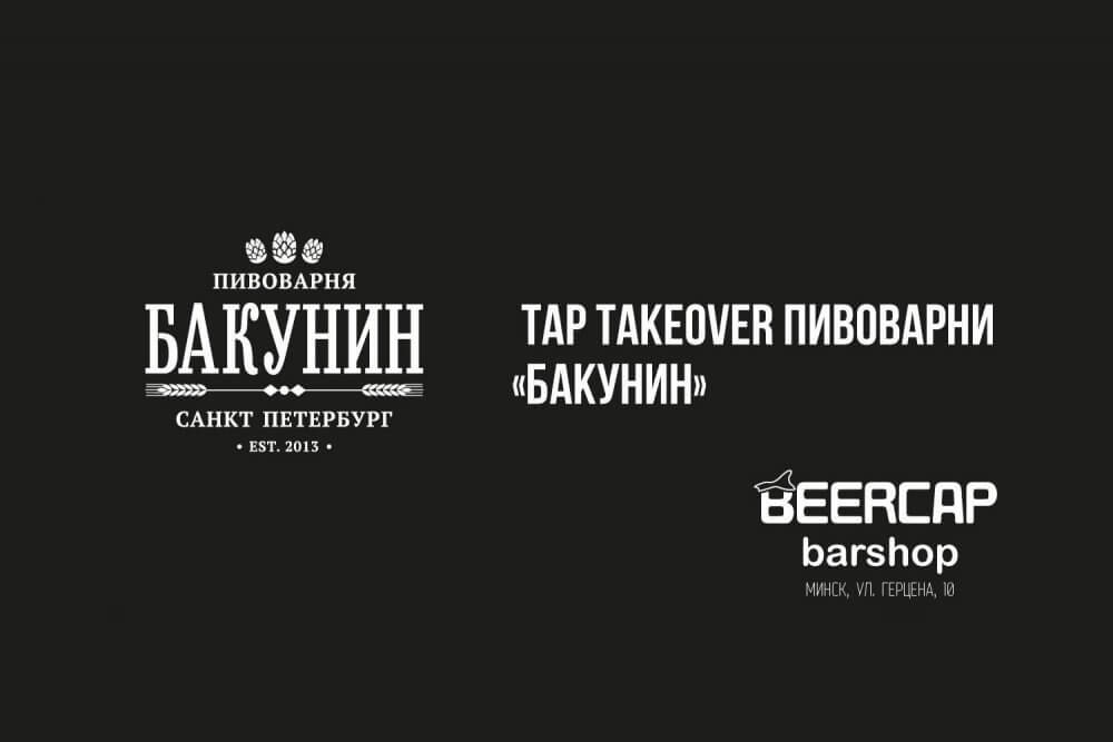 «Захват кранов» «Бакунин» в Минске