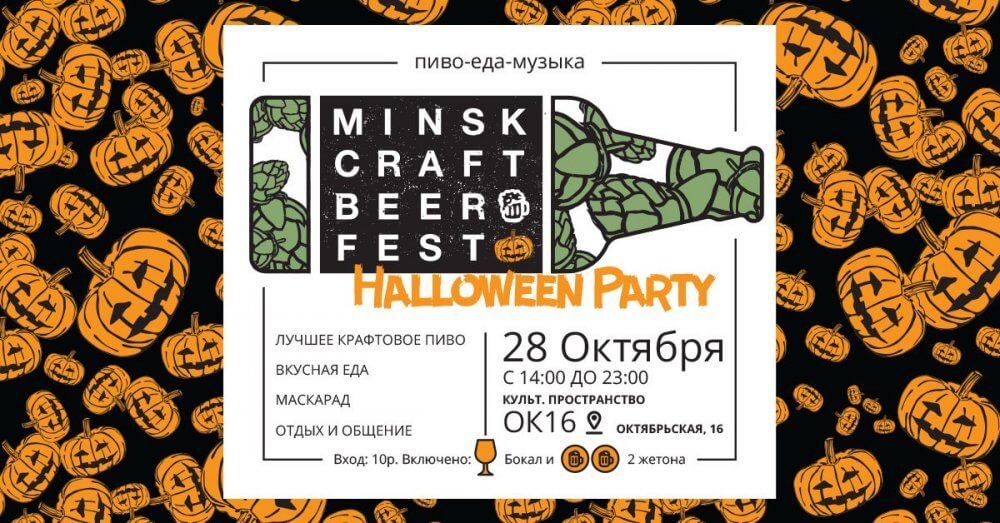 Minsk Craft Beer Fest | Halloween Party