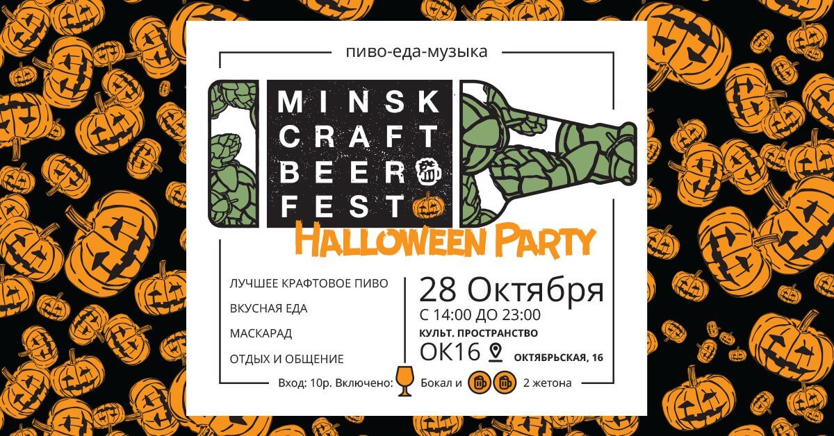 Minsk Craft Beer Fest | Halloween Party