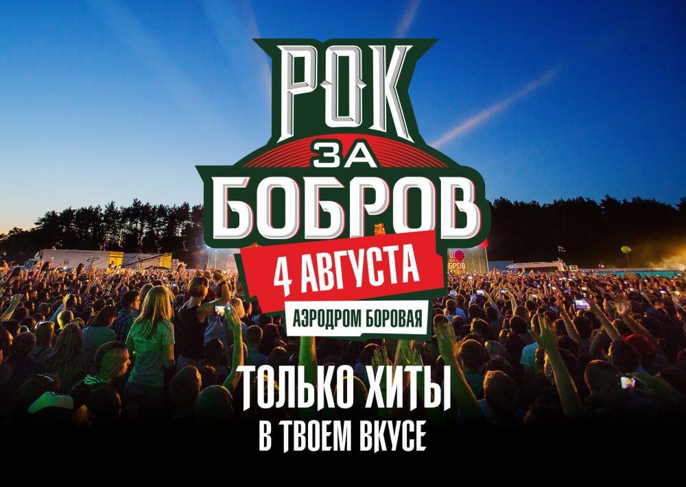Рок за Бобров 2018