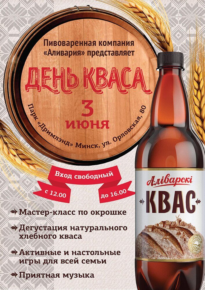 День кваса