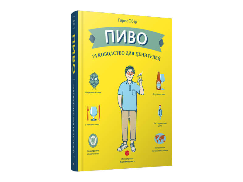 Гирек Обер — Пиво. Руководство для ценителей