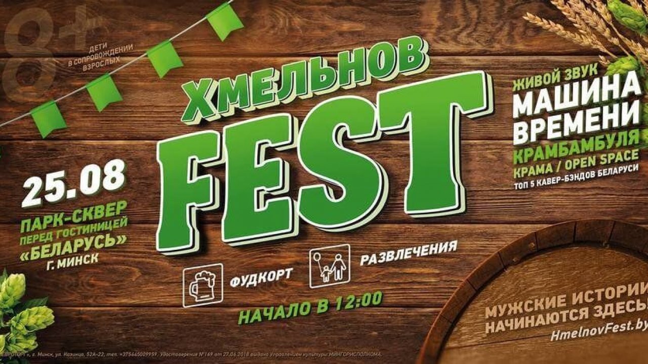 Хмельнов Fest в Минске, Фестиваль Хмельного пенного 25 августа: билеты, Машина  времени, Крамбамбуля