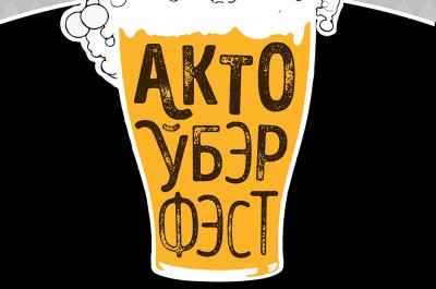 АктоЎбэрФЭСТ-2018