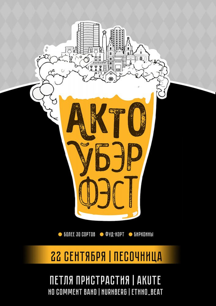 АктоЎбэрФЭСТ-2018