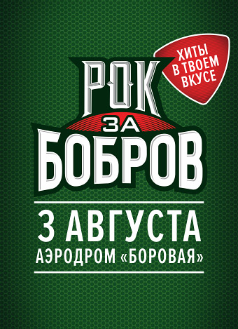 Рок за Бобров 2019