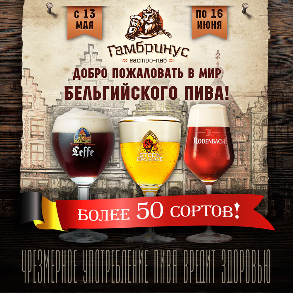 Фестиваль бельгийского пива в «Гамбринусе»