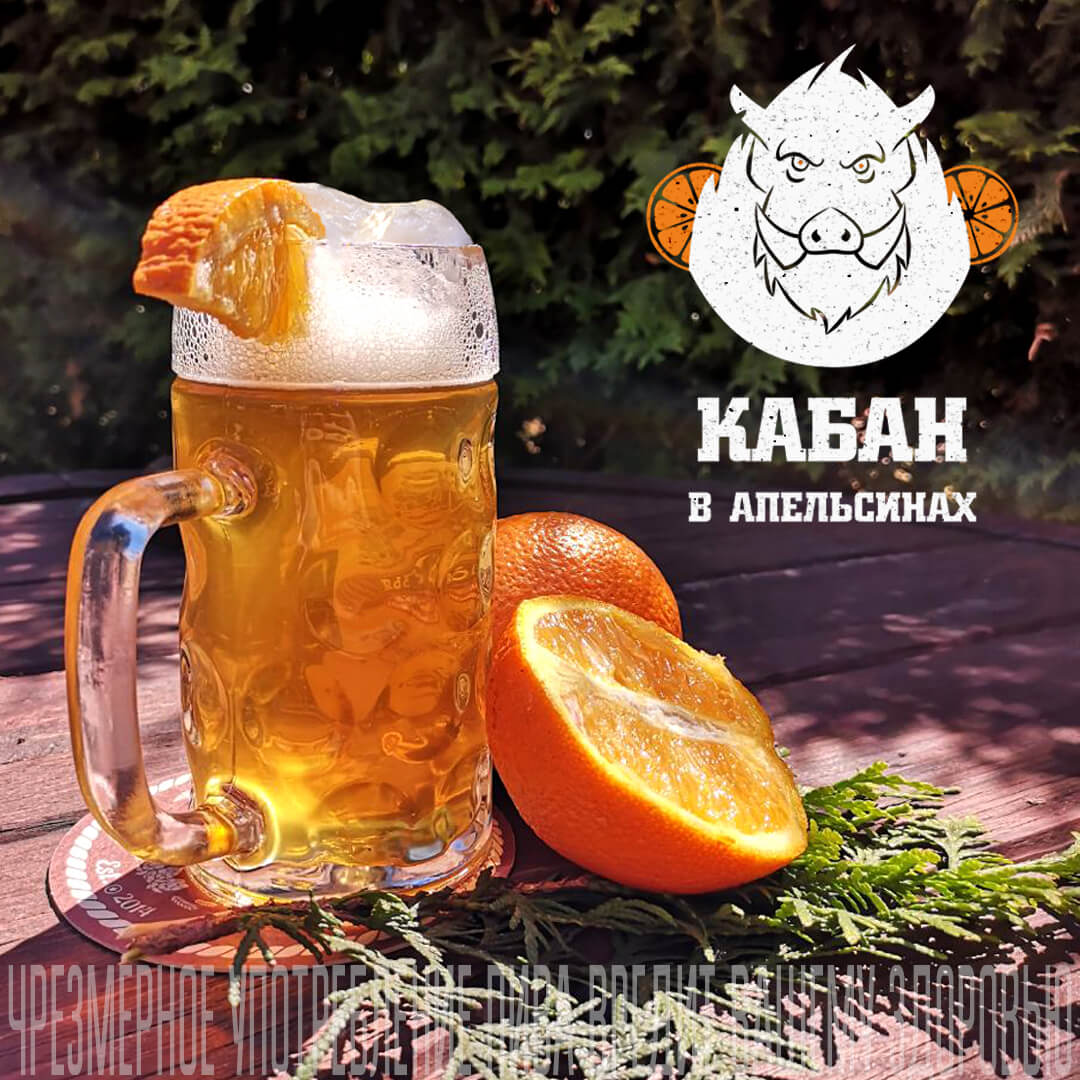 Друзья» выпустили «Кабана в апельсинах» — Pivo.by