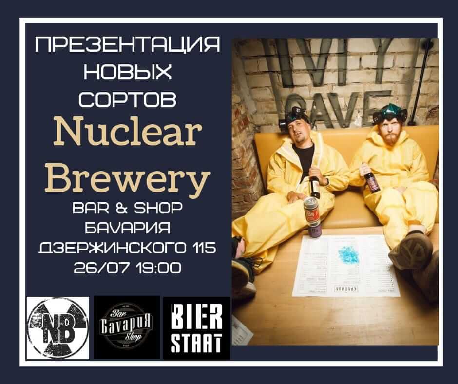 Презентация Nuclear Brewery в Минске