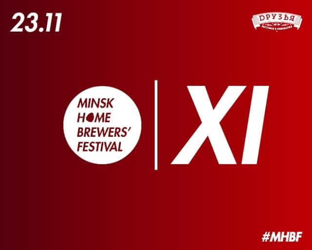 XI Minsk Home Brewers’ Festival