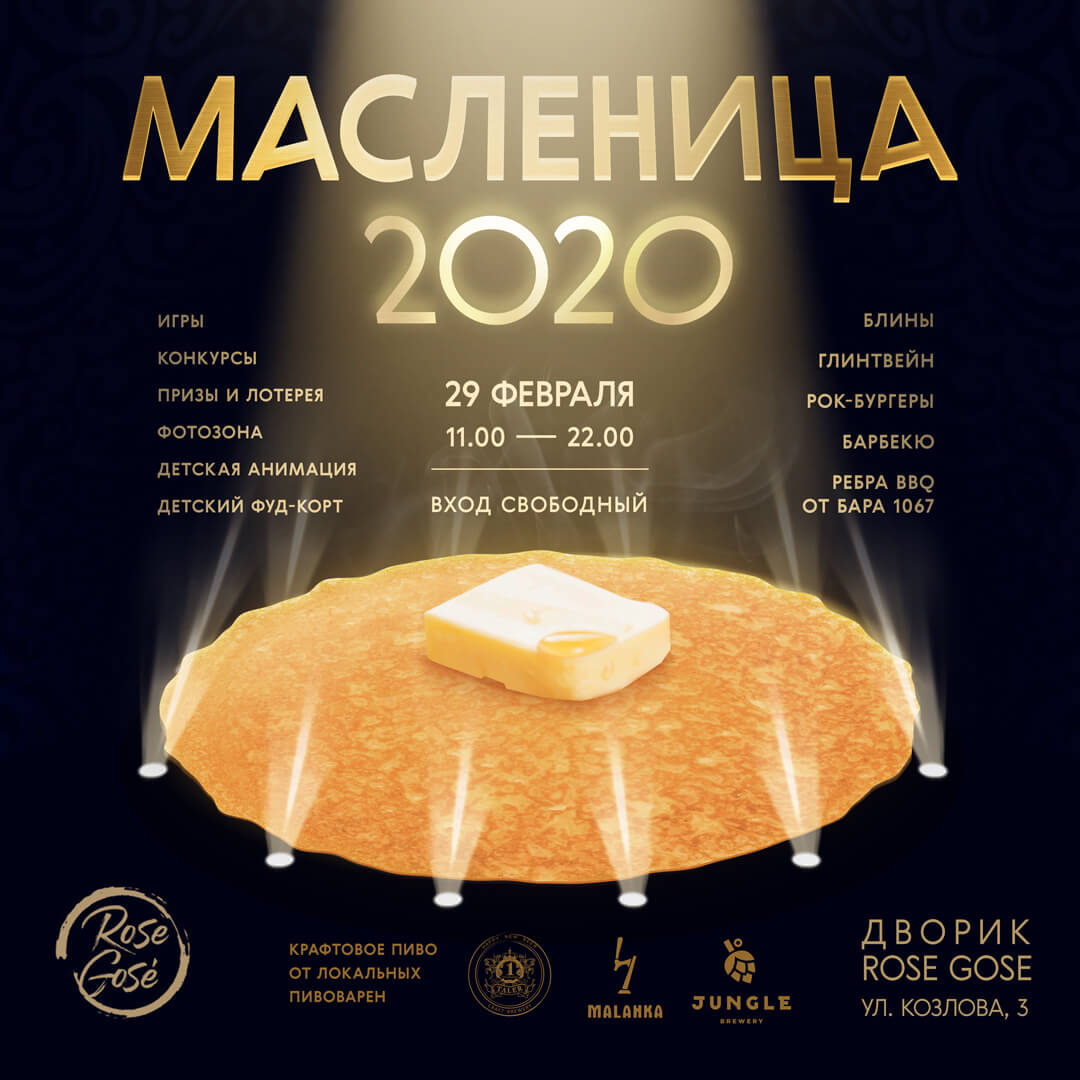 Масленица 2020
