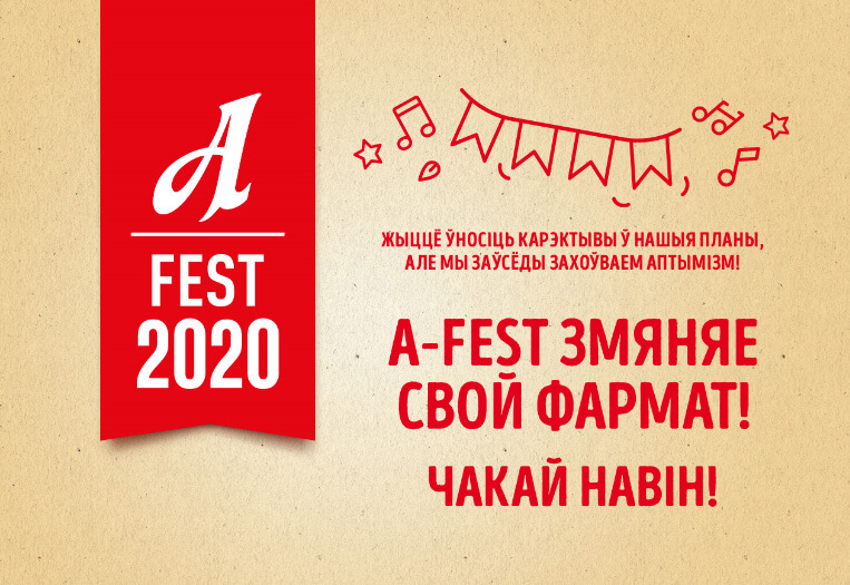 Новый формат A-Fest