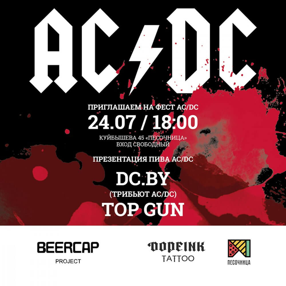 Фестиваль пива AC/DC в Минске