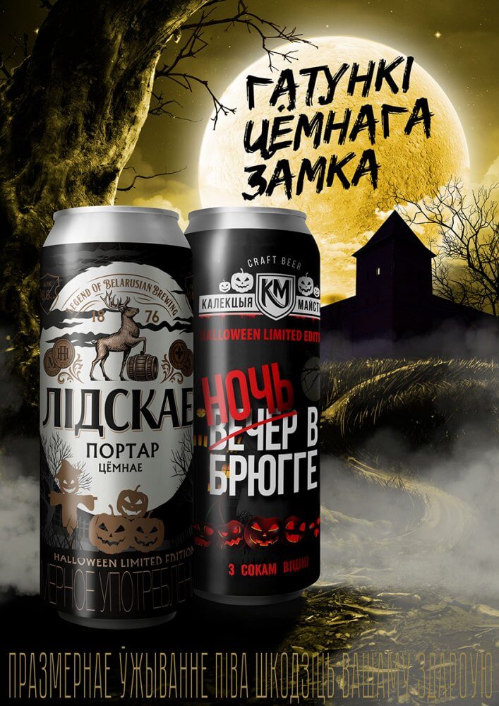 Специальные сорта «Лидского пива» на Halloween