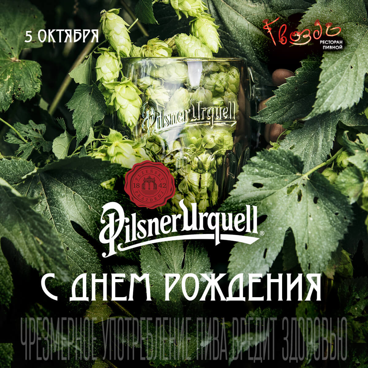 День рождения Pilsner Urquell в Минске