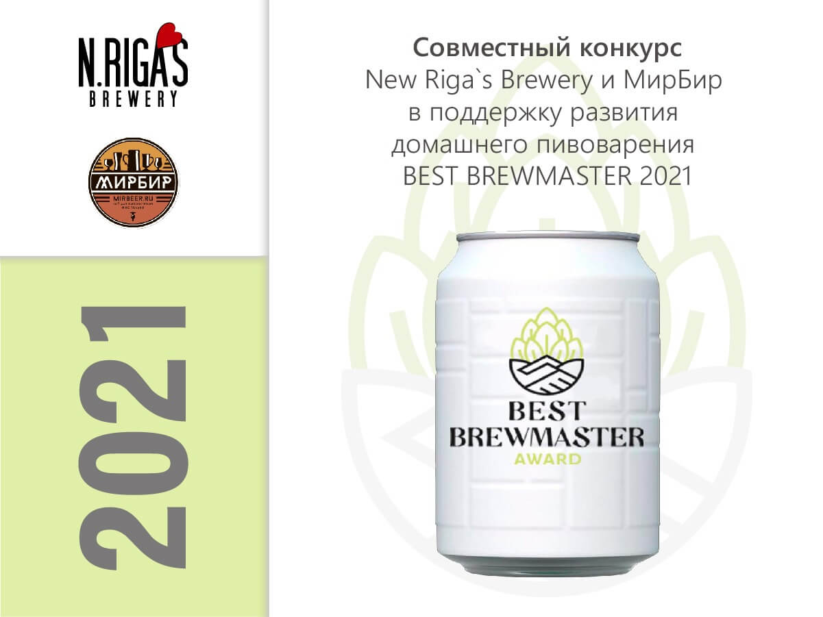 Начался приём заявок на конкурс Best Brewmaster Award 2021 — Pivo.by