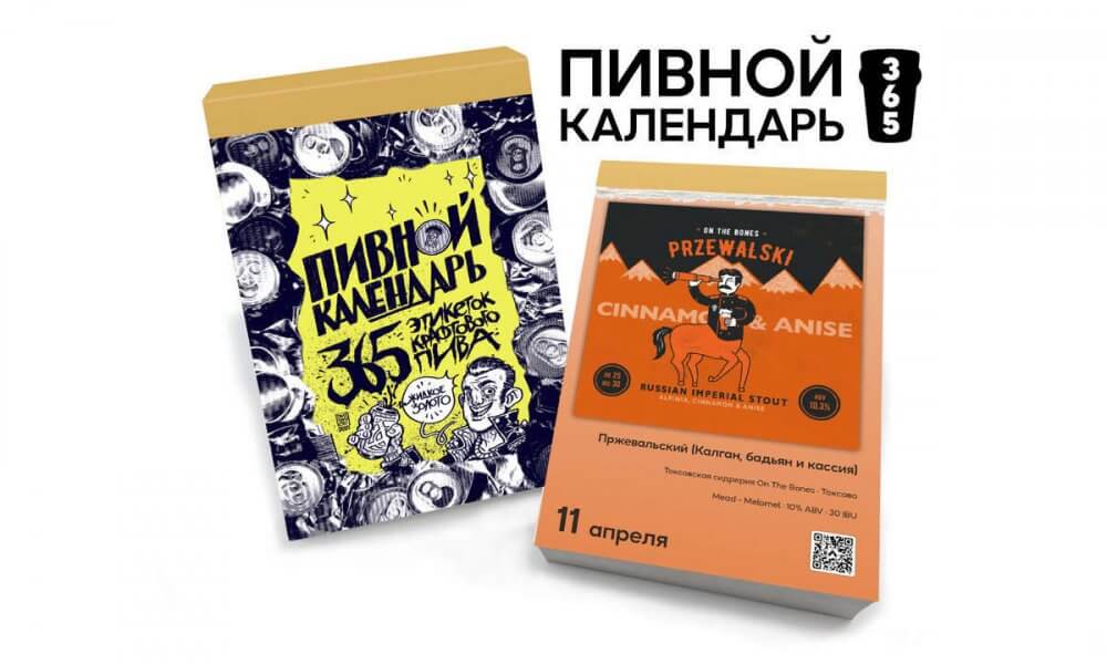 Пивной календарь на 2022 год